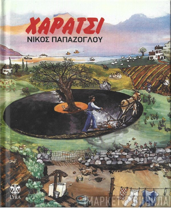 Νίκος Παπάζογλου  - Χαράτσι