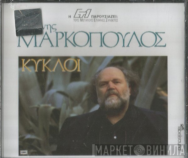 Γιάννης Μαρκόπουλος  - Κύκλοι