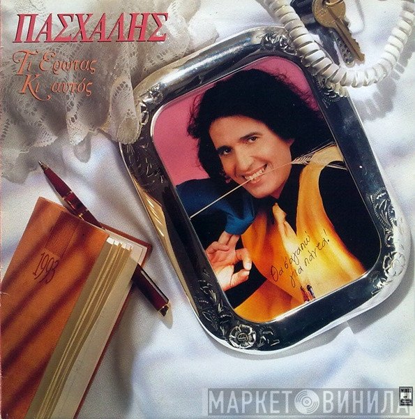 Πασχάλης  - Τι Έρωτας Κι Αυτός