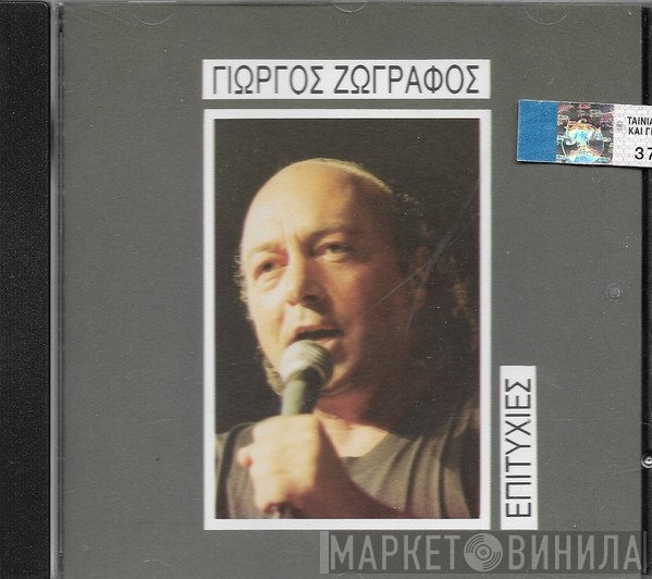 Γιώργος Ζωγράφος  - Επιτυχίες