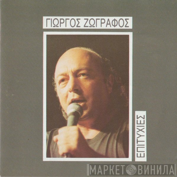 Γιώργος Ζωγράφος  - Επιτυχίες