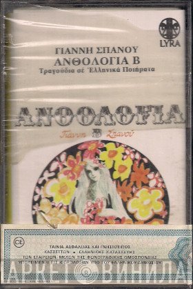 Γιάννης Σπανός  - Ανθολογία Β