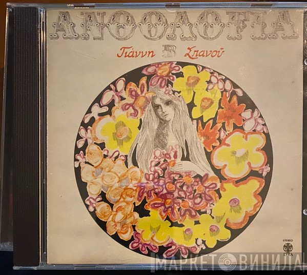 Γιάννης Σπανός  - Ανθολογία Β