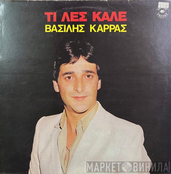 Βασίλης Καρράς  - Τι Λες Καλέ