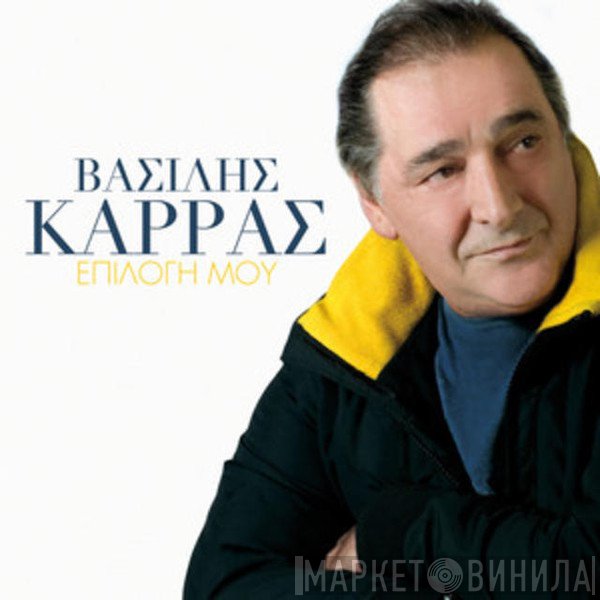 Βασίλης Καρράς  - Επιλογή Μου