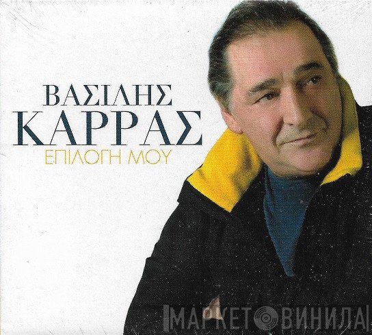 Βασίλης Καρράς  - Επιλογή Μου