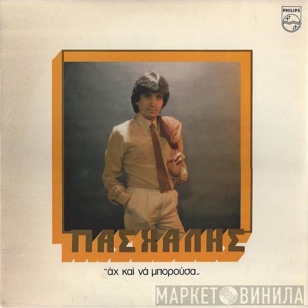 Πασχάλης  - Άχ Και Να Μπορούσα