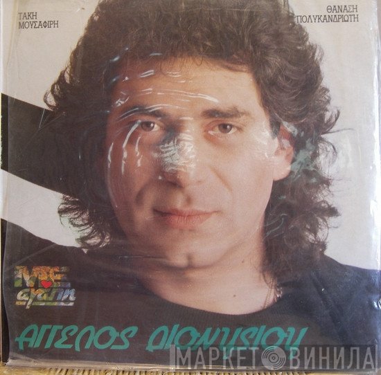 Άγγελος Διονυσίου  - Με Αγάπη
