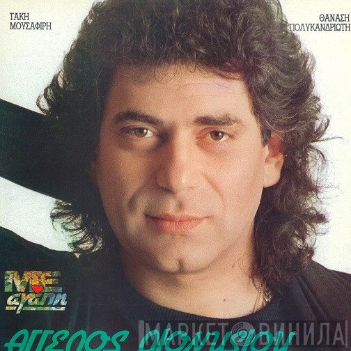 Άγγελος Διονυσίου  - Με Αγάπη