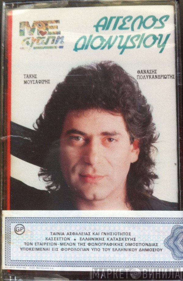 Άγγελος Διονυσίου  - Με Αγάπη