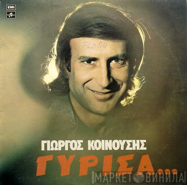 Γιώργος Κοινούσης  - Γύρισα...