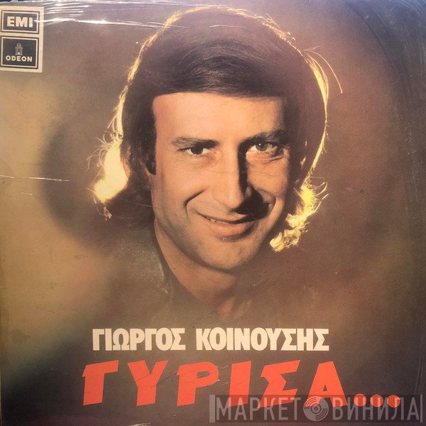Γιώργος Κοινούσης  - Γύρισα...