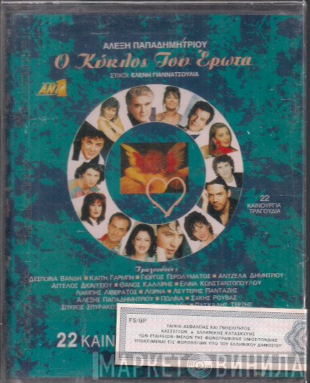  - Ο Κύκλος Του Έρωτα