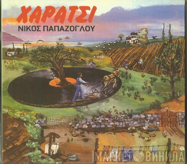 Νίκος Παπάζογλου  - Χαράτσι