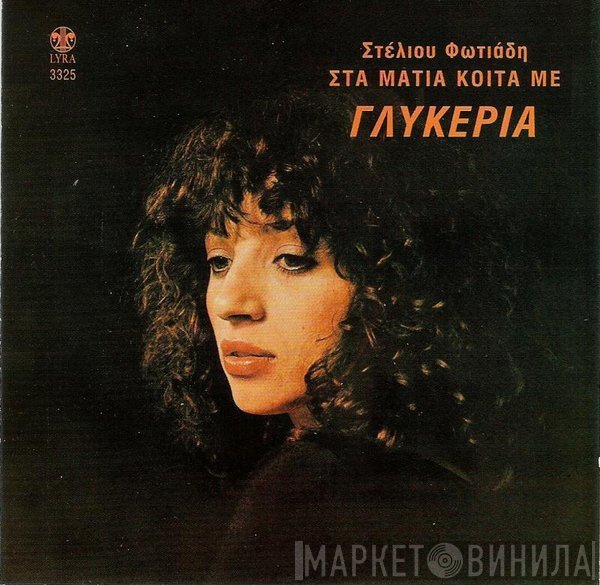 Γλυκερία  - Στα Μάτια Κοίτα Με