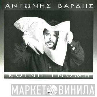 Αντώνης Βαρδής  - Κοινή Γνώμη