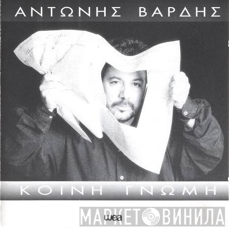 Αντώνης Βαρδής  - Κοινή Γνώμη