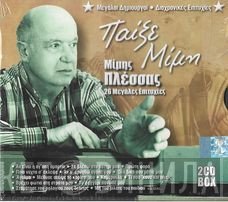 Μίμης Πλέσσας  - Παίξε Μίμη