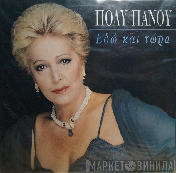 Πόλυ Πάνου  - Εδώ Και Τώρα