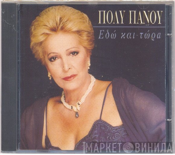 Πόλυ Πάνου  - Εδώ Και Τώρα
