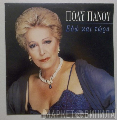 Πόλυ Πάνου  - Εδώ Και Τώρα