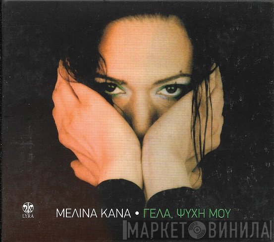 Μελίνα Κανά  - Γέλα, Ψυχή Μου