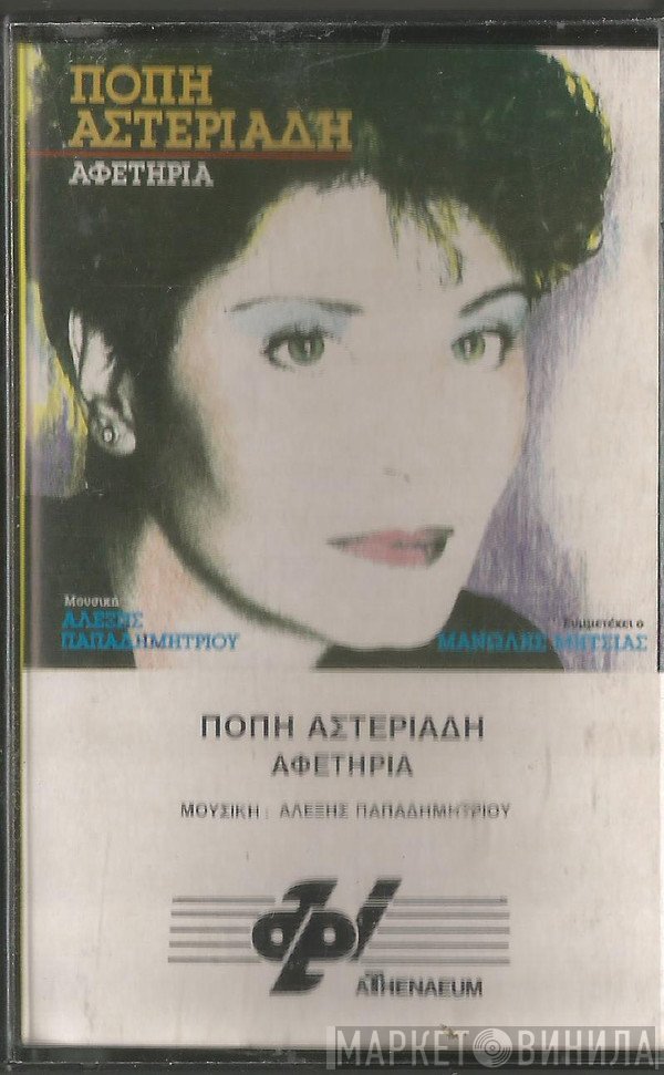 Πόπη Αστεριάδη  - Αφετηρία
