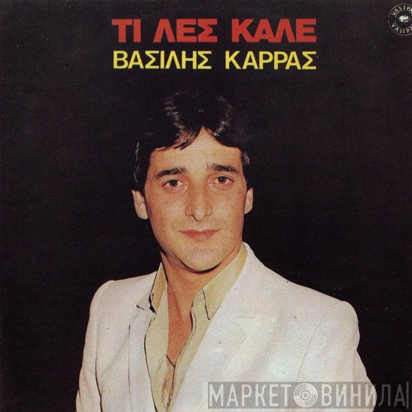 Βασίλης Καρράς  - Τι Λες Καλέ
