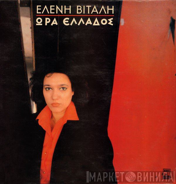 Ελένη Βιτάλη  - Ώρα Ελλάδος