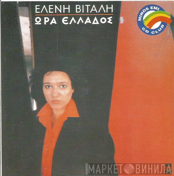 Ελένη Βιτάλη  - Ώρα Ελλάδος