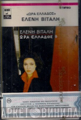 Ελένη Βιτάλη  - Ώρα Ελλάδος