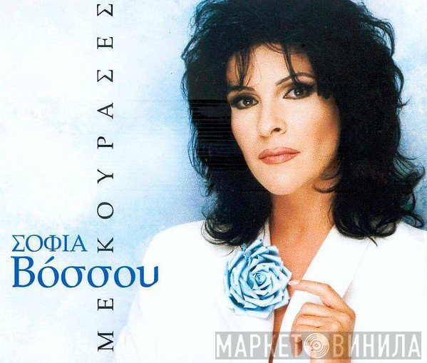 Σοφία Βόσσου  - Με Κούρασες