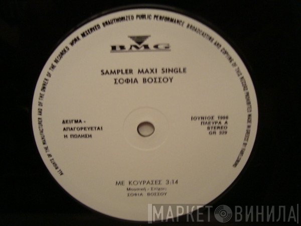 Σοφία Βόσσου  - Με Κούρασες