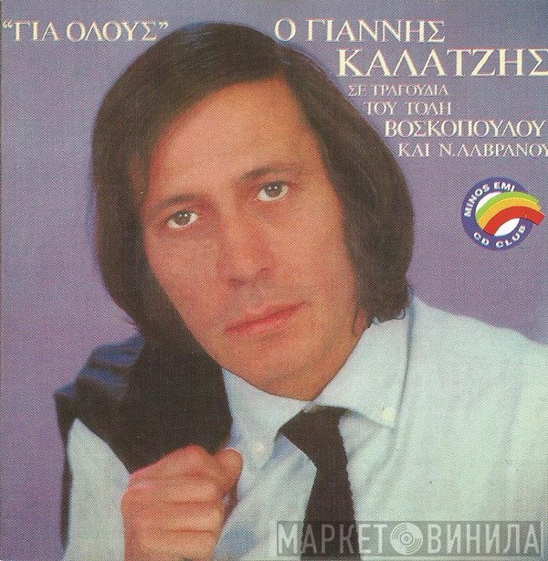 Γιάννης Καλατζής  - Για Όλους