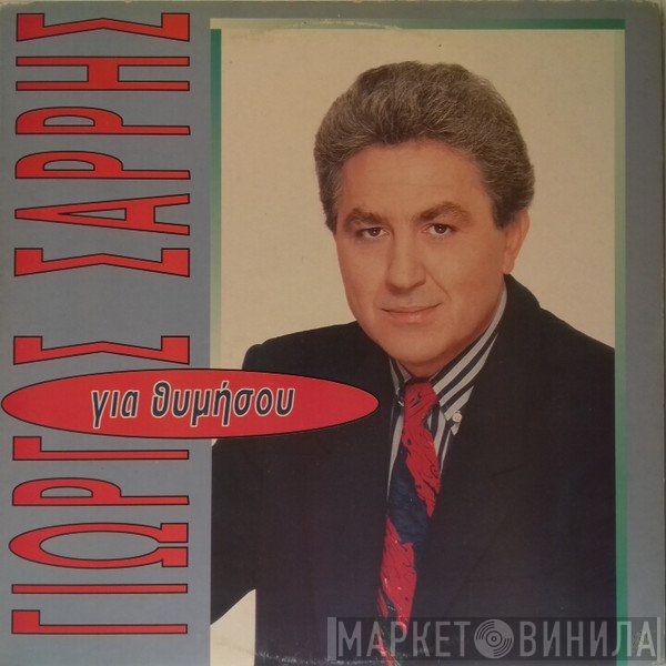Γιώργος Σαρρής  - Για Θυμήσου