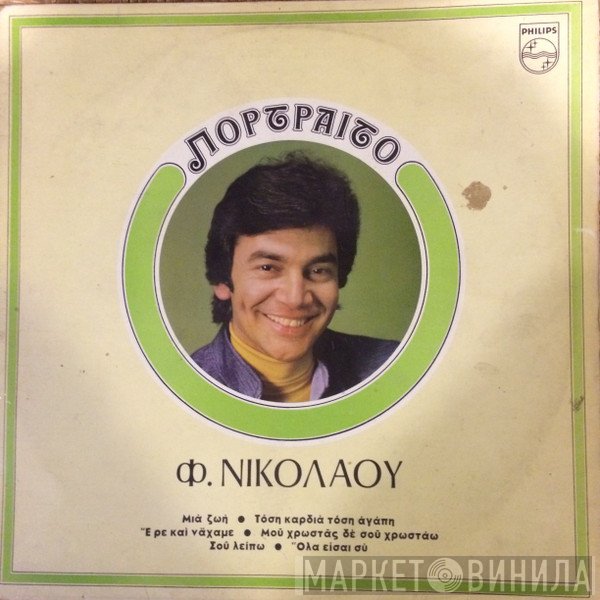 Φίλιππος Νικολάου  - Πορτραίτο