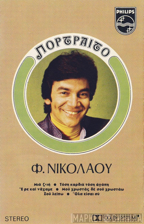 Φίλιππος Νικολάου  - Πορτραίτο