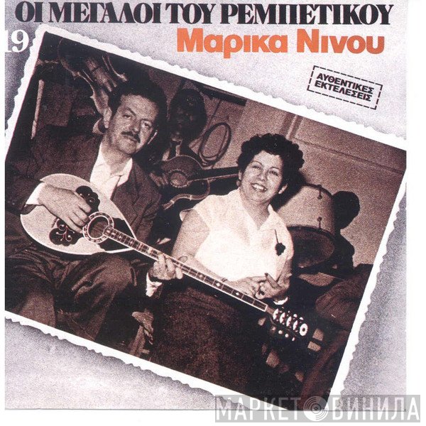 Μαρίκα Νίνου  - Μαρίκα Νίνου