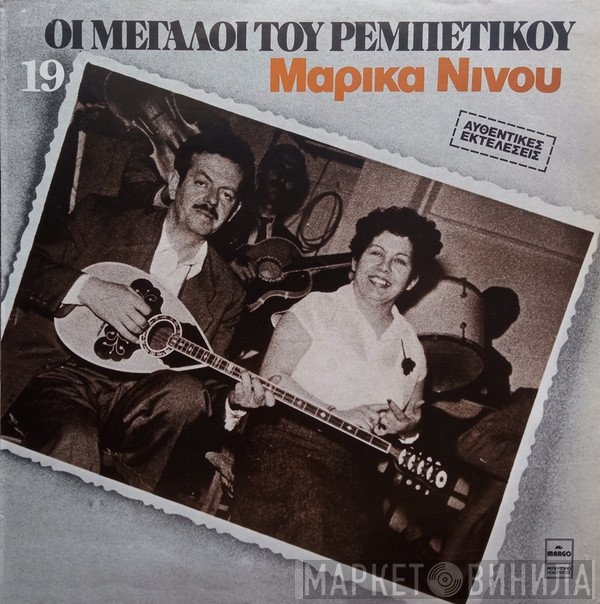 Μαρίκα Νίνου  - Μαρίκα Νίνου