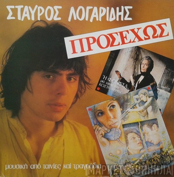 Σταύρος Λογαρίδης  - Προσεχώς