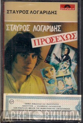 Σταύρος Λογαρίδης  - Προσεχώς