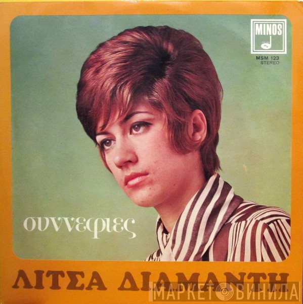 Λίτσα Διαμάντη  - Συννεφιές