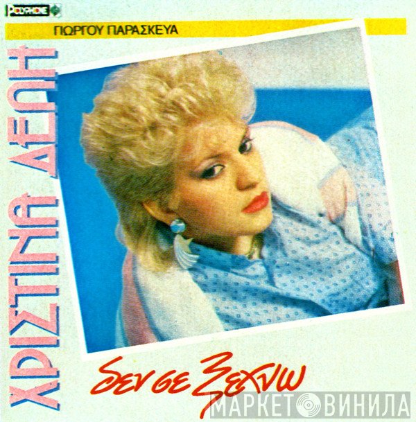 Χριστίνα Δελλή  - Δεν σε ξεχνώ