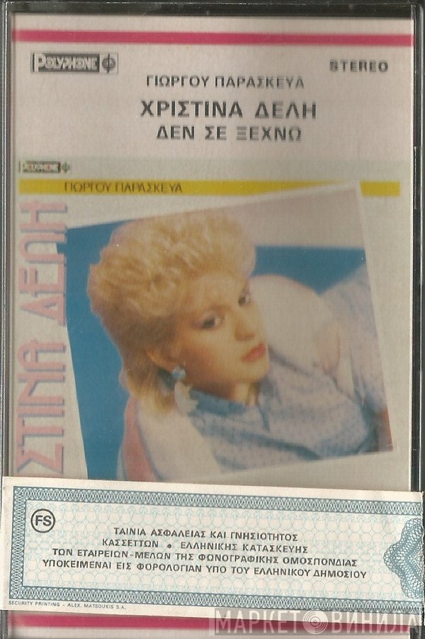 Χριστίνα Δελλή  - Δεν σε ξεχνώ