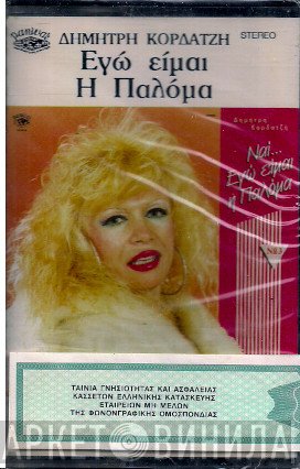 Παλόμα  - Εγώ Είμαι Η Παλόμα