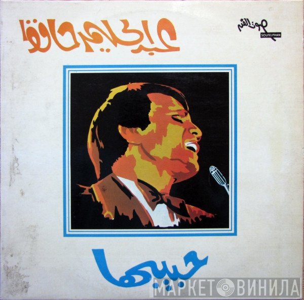 عبد الحليم حافظ  - حبيبها