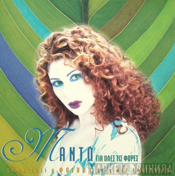 Μαντώ  - Για Όλες Τις Φορές