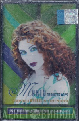 Μαντώ  - Για Όλες Τις Φορές