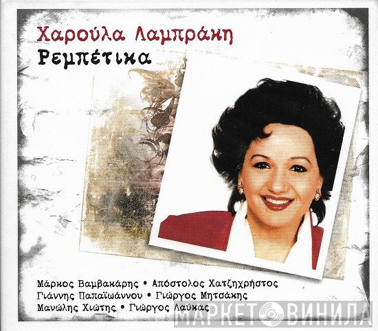 Χαρούλα Λαμπράκη  - Ρεμπέτικα