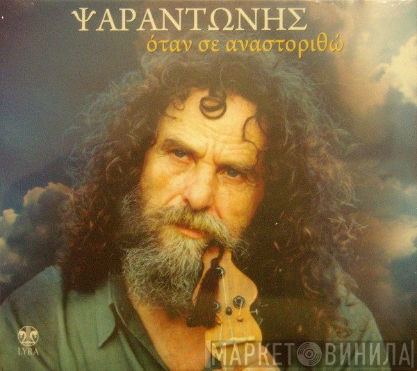 Ψαραντώνης  - Όταν Σε Αναστοριθώ